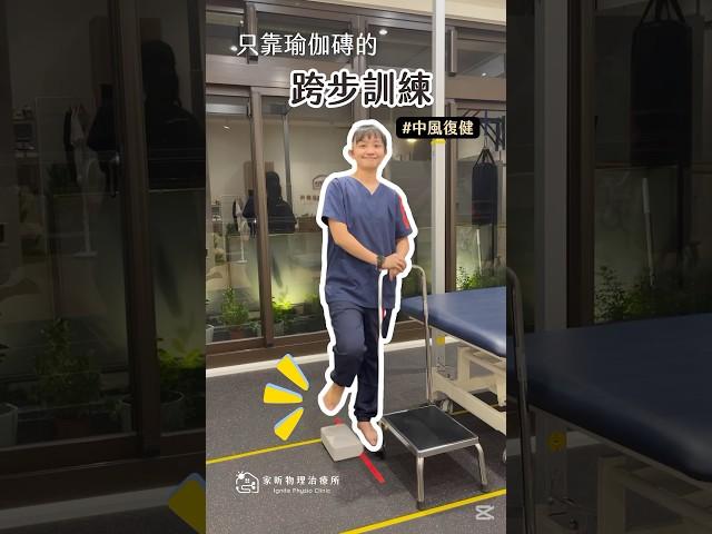 中風復健: #跨步訓練 物理治療師分享訓練走路基本功 #中風復健 #中風 #桃園 #物理治療