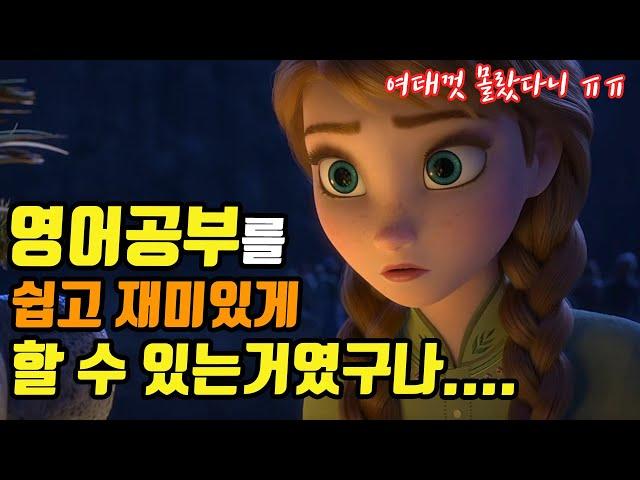 [겨울왕국 #20] 영어를 배우는 가장 쉽고 재미있는 방법을 알려줄게!