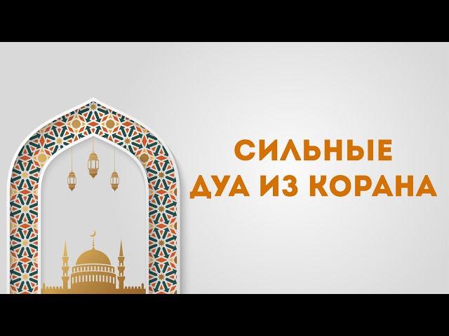 СИЛЬНЫЙ ДУА ИЗ КОРАНА НА КАЖДЫЙ ДЕНЬ - ДУА НА КАЖДЫЙ ДЕНЬ !