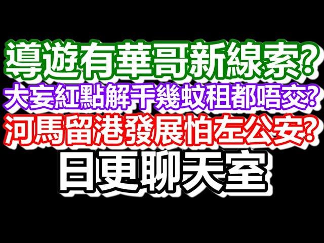 2024-11-15！直播了！！日更聊天室！｜#日更頻道  #何太 #何伯 #東張西望