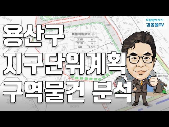 [토지투자] 140. 용산구 지구단위계획구역물건 분석. 김종율TV