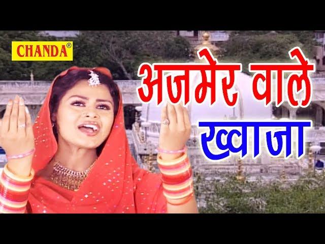 Ajmer Wale Khuwaja ||अजमेर वाले ख्वाजा || इस दर पे सभी की मनोकामना पूरी होती है