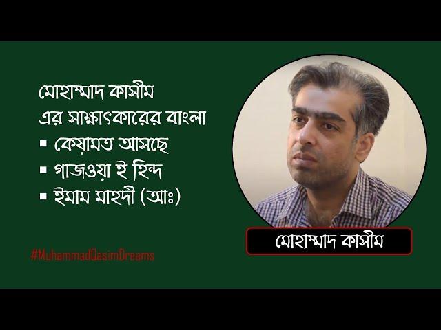 মুহাম্মদ কাসিম এর সাক্ষাৎকারের বাংলা। কেয়ামত আসছে। গাজওয়া ই হিন্দ। ইমাম মাহদী (আঃ)