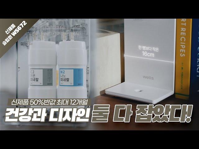 웰스 슬림원, 독보적인 디자인과 건강 둘 다 잡았다!