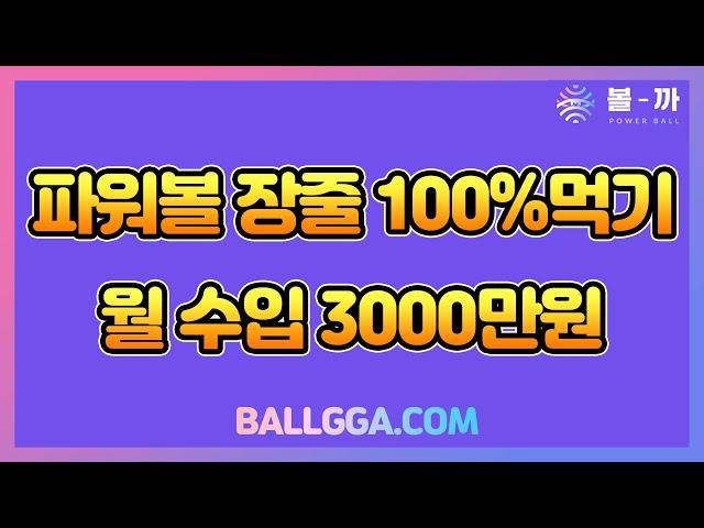 파워볼 장줄 100%먹기! 월 수입 3000만원! 최고의 재테크! 볼까와 함께 하세요!