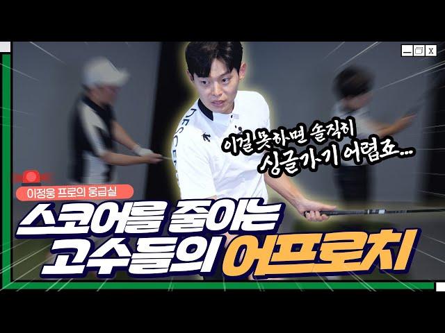 찐 고수들만 안다는 스코어 확 줄이는 중장거리 어프로치!!