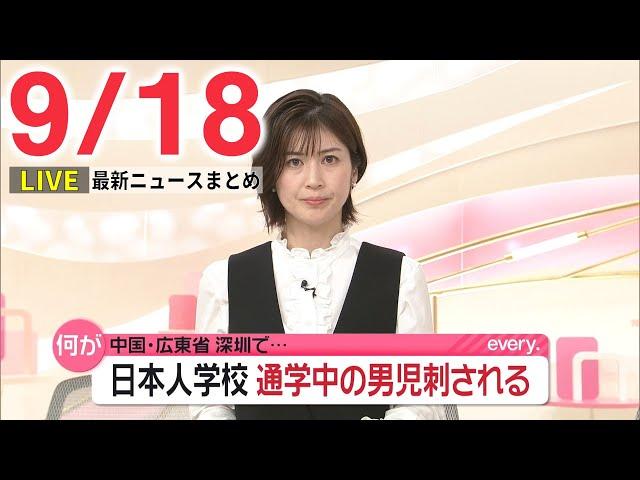 【夜ニュースライブ】最新ニュースと生活情報(9月18日)――THE LATEST NEWS SUMMARY(日テレNEWS LIVE)