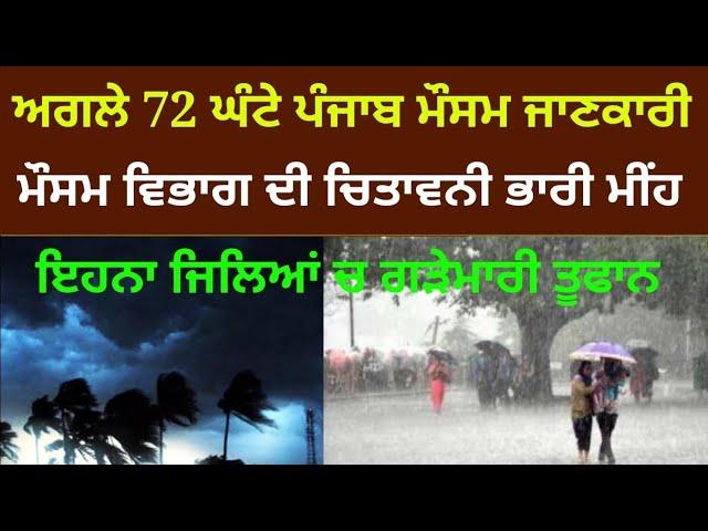 Punjab weather next 72 hours rain alert || punjab weather today