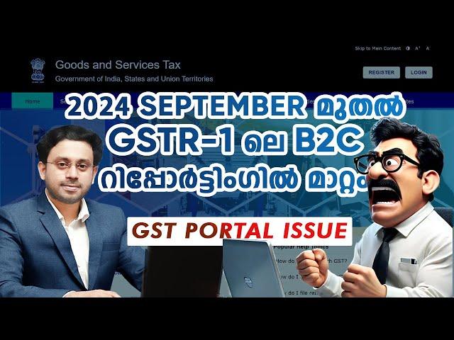 New GST Rule from Sept 2024_ GSTR 1-ലെ B2C റിപ്പോർട്ടിംഗിൽ മാറ്റം _GST PORTAL ISSUE EXPLAINED