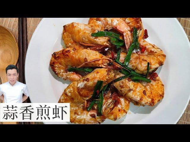 蒜香煎虾 Fried Prawn | 简单 好吃 | Mr. Hong Kitchen