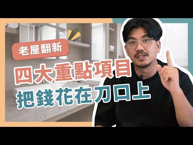 【老屋翻新】四大重點項目，不用全拆也能發揮地板/廚房衛浴最大價值？ 每坪預算怎麼抓？ | 放心舊翻新#2