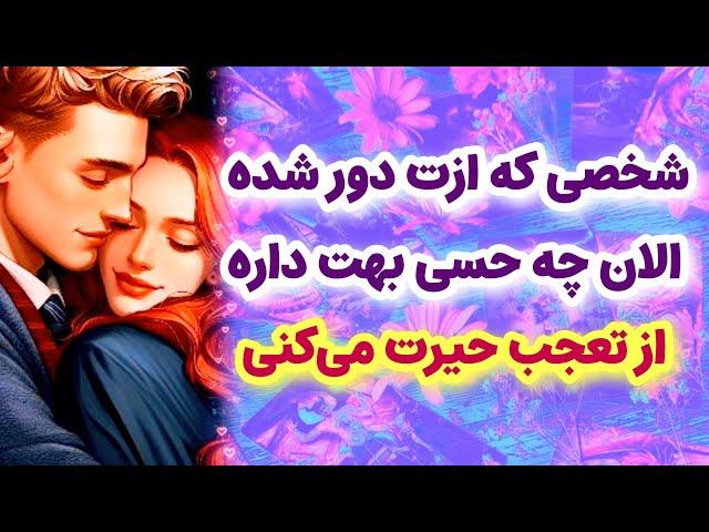 شاردن تاروت/شخصی که ازت دور شده الان چه حسی بهت داره/ از تعجب حیرت میگنی