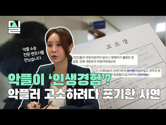 악플이 인생 경험?…악플 전문 변호사가 말하는 악플러 대응 방법 | #밀실