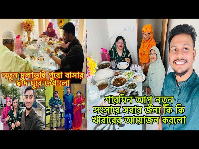 শারমিন আপুর নতুন সংসারে সবার জন্য কি কি খাবার আয়োজন করলো@BangladeshibloggerMim