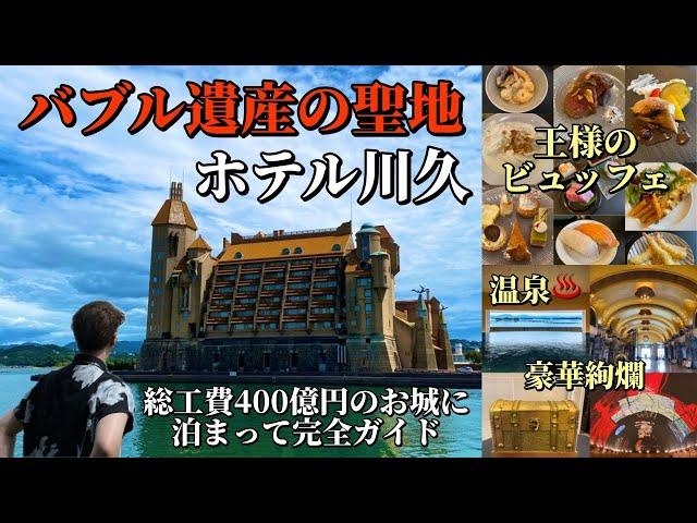 400億円のバブル遺産「ホテル川久」に泊まって王様のビュッフェと温泉を満喫する！【和歌山ホテル放浪記】