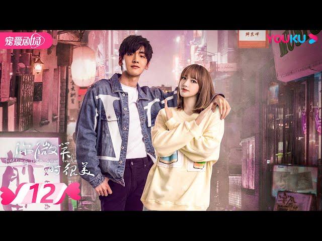 ENGSUB【FULL】你微笑时很美 Falling Into Your Smile  EP12 | 许凯/程潇/翟潇闻/姚弛/周翊然 | 爱情/竞技 | 优酷宠爱剧场 YOUKU ROMANCE