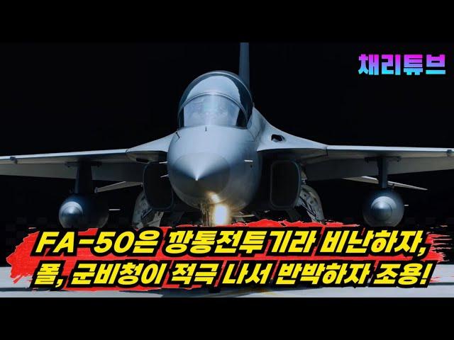 FA-50 비난하지 마라! 폴란드 군비청, FA-50은 깡통 전투기가 아니다 적극해명!!