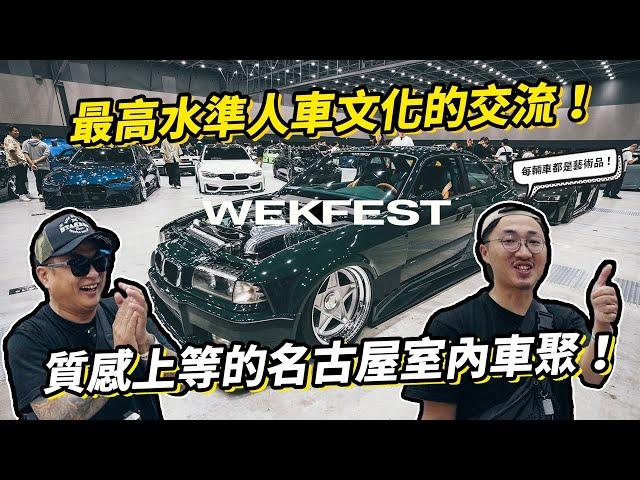 最高水準的人車文化交流！質感上等的名古屋室內車聚！開箱 Wekfest Japan 2024 Nagoya！