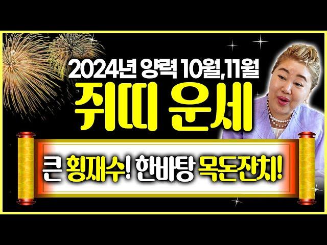 쥐띠 필수시청! 2024년 갑진년 양력 10, 11월 쥐띠 운세 | 뜻밖의 황금 목돈이 들어와 손 안 대고 코 푸는 격!! 운세가 강세다!