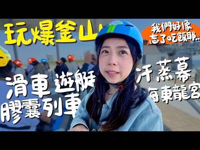 韓國釜山 自由行懶人包！第一次來怎麼安排？超chill廣安里海雲台！釜山PASS 48小時省錢攻略？天空膠囊列車 斜坡滑車 海盜船遊艇 汗蒸幕初體驗 機票住宿一萬五就能搞定！｜波妞食境秀