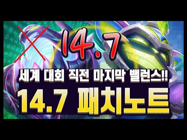 【패치노트】마지막 유효 밸런스 패치! 이번 본론은 마무리 부분에 다 넣었습니다. 14.7 김루윈의 패치 읽어주는 남자 (롤토체스 시즌14)