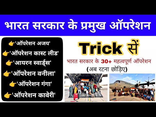 प्रमुख ऑपरेशन 2023 Trick | Pramukh Operation 2023 | Important Mission | Gk mahatmaji current