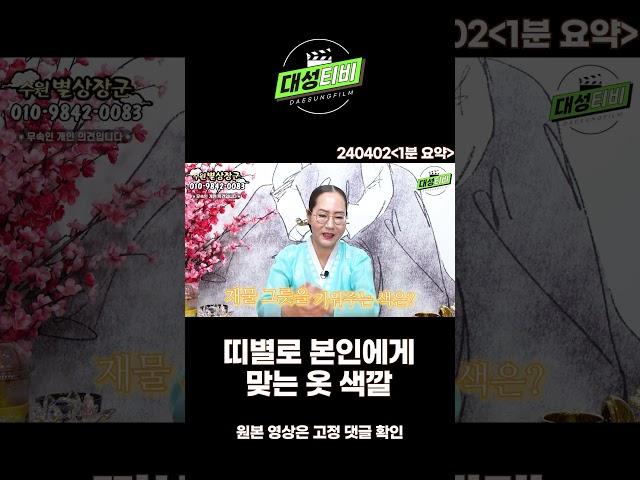 [대성TV] 띠별로 내게 맞는 색깔이 있다? [수원 별상장군]#shorts