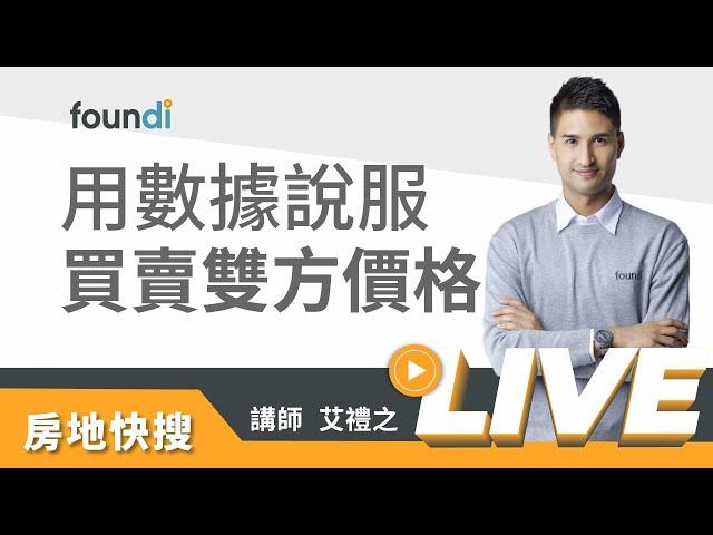 用數據說服買賣雙方價格【foundi 房地｜房仲實戰-銷售】