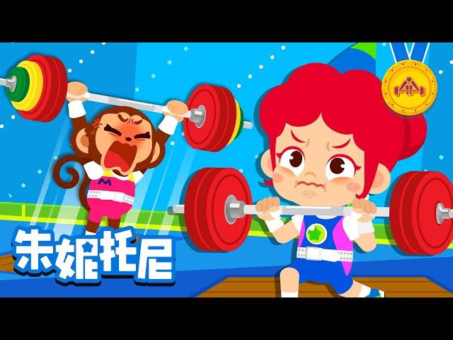 举重 | 体育运动 | 今天来学习举重运动吧！| Weightlifting | Kids Song in Chinese | 兒歌童謠 | 卡通動畫 | 朱妮托尼童話故事 | JunyTony