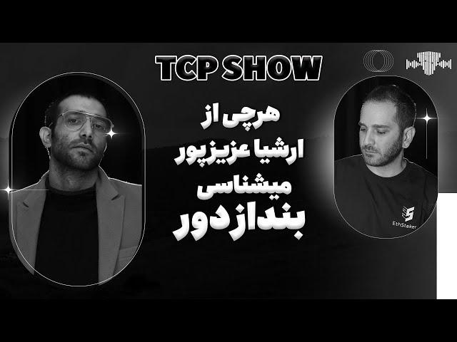 هرچی از ارشیا عزیز پور میشناسی بنداز دور | TCP SHOW