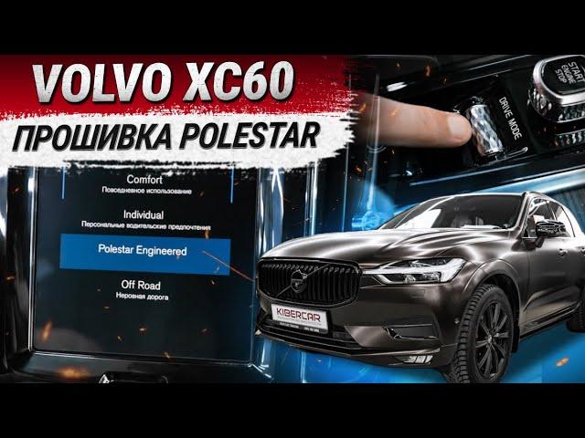 Volvo XC60: активация прошивки Polestar и других скрытых опций