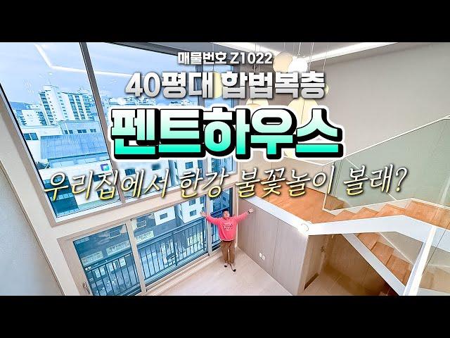 [Z1022] 서울 펜트하우스 40평대 합법복층 룸투어 안하면 손해잖아 Penthouse room tour in Seoul APT