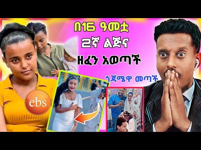 አነጋጋሪው የዋንትያ 2ኛ ልጅ ማርገዝ ጉዳይ እና አዲሱ ዘፈኗ | ebs funny videos