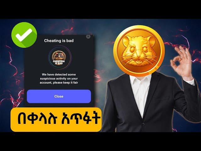 How to remove "Cheating is Bad" Card | አስገራሚ AIRDROP በሳምንት ውስጥ 1.5 ሚሊዮን ተጠቃሚ