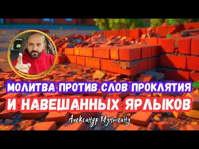 Молитва против слов проклятия и навешанных ярлыков | пастор Александр Мунтеану