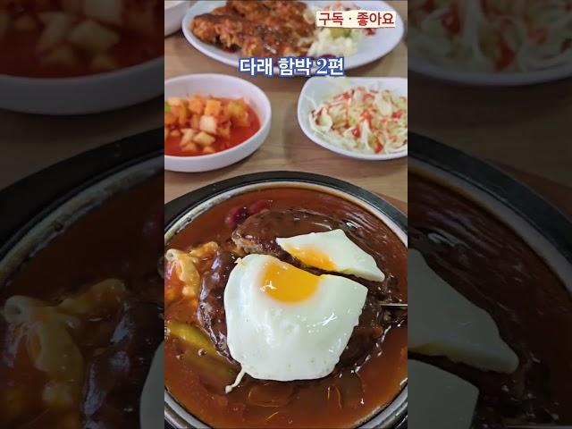 함박스테이크 [250514] #함박스테이크 #푸드 #맛집 #먹방 #양식 #수유맛집 #경전철 #화계역 #강북구 #서울여행
