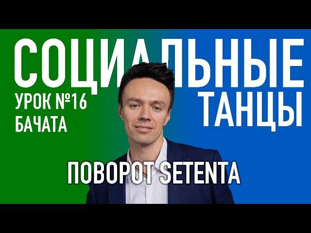 БАЧАТА Урок 16 Поворот Setenta, Олег Логинов и Ксения Титова