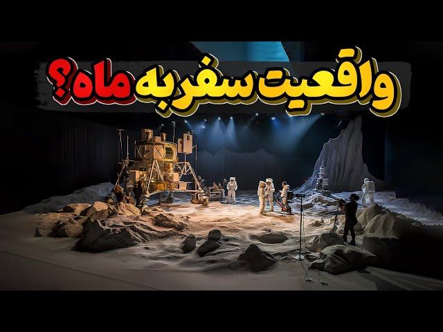 آیا ناسا همه چیزو از ما پنهان میکنه ؟ داستان سفربه ماه چی بود؟