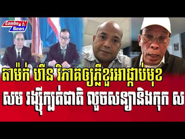 Mak Hoeun Analysis about agreement between Mr Sam Rainsy & Kok Sor