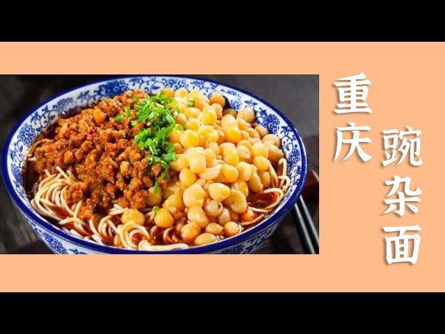 超有料的重庆豌杂面 豌豆软糯 肉酱饱满 真是绝了——主食好味道 | 美食中国 Tasty China