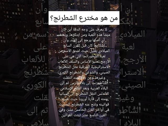 من هو مخترع الشطرنج؟