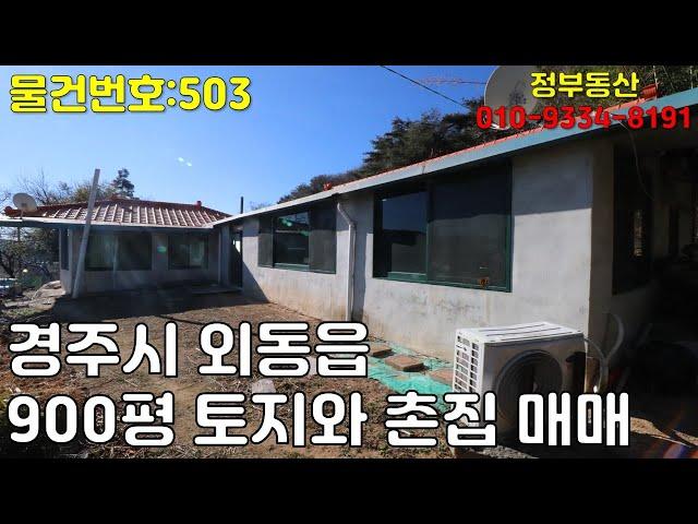 [경주 외동 토지 매매 ][물건번호:503] 경주 외동 촌집과 900평 넓은 토지 매매