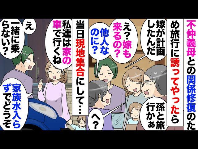 【漫画】私主導で旅行の計画を立てた。義母「家族以外と旅行に行くのってなんか疲れるのよね〜ｗ」私が席を外した時に本音が聞こえてきて…「じゃあ車2台で行きましょう！」当日旅館に到着すると…