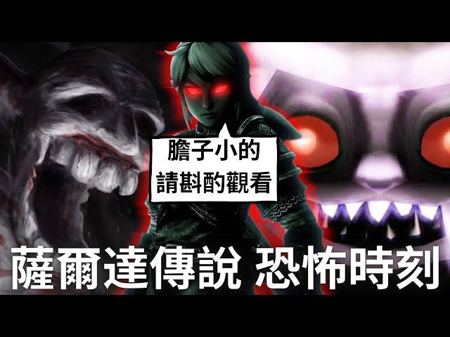 薩爾達傳說 歷代可怕恐怖的時刻，萬聖節特輯