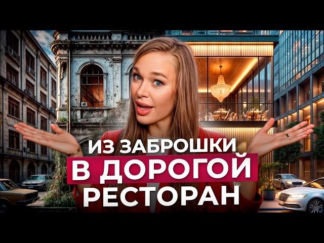 ЛУЧШАЯ недвижимость для ресторанного бизнеса! / Как превратить заброшенные здания в прибыль?