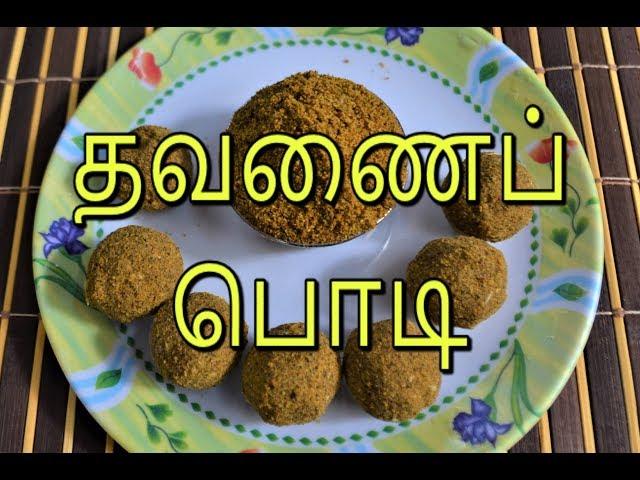 சாதத்துக்கு பயன்படும்   தவணைப்பொடி  -  Nanjil Prema Samayal