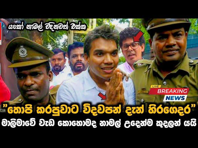 තොපි කරපුවාට විදවපන් දැන් හිර ගෙදර || මාලිමාවේ වැඩ කොහොමද නාමල් ඉදෙන්ම කුදලන් යයි ||