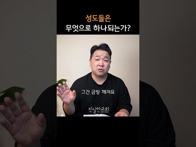 성도들은 무엇으로 하나가 되는가? | 안중호 목사 | 진실한교회 아침예배 #shorts #영등포교회 #영등포시장역교회