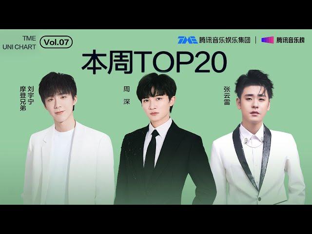 #腾讯音乐由你榜 第7期TOP20 | #刘宇宁 深情动人的《#故事未完》；#周深 个性十足的《#虚构》；#张云雷 婉转悠扬的《#桔梗花》| TME腾讯音乐