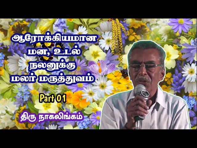 மலர் மருத்துவம் எனும் மனமருத்துவம் திரு நாகலிங்கம்| Flower remedy Mr Nagalingam Part 01